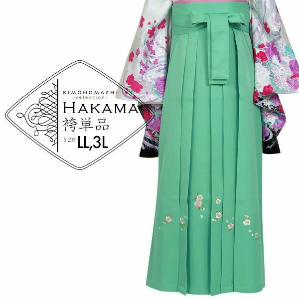 袴 単品 「ミントグリーン　桜の刺繍　LLサイズ／3Lサイズ」 卒業式 袴 レディース 行燈袴 女性用袴単品