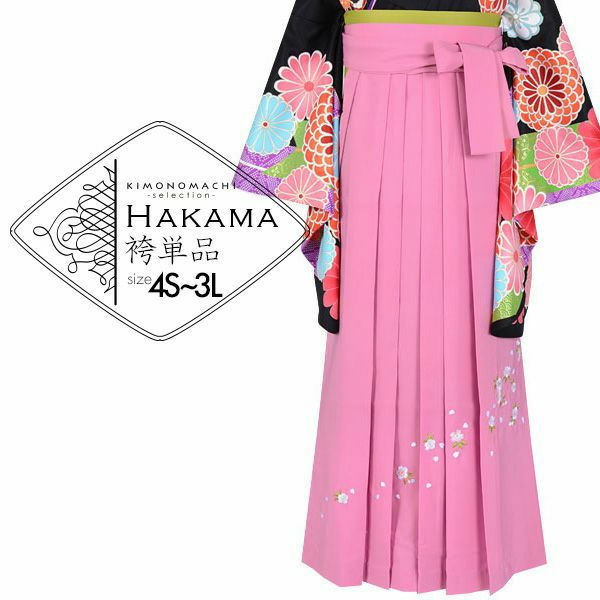 袴 単品 「ピンク　桜の刺繍　4S・3S・SS・S・M・L・LL/2L・3Lサイズ　小さいサイズ、ジュニアサイズから大きいサイズまで」 卒業式 袴 レディース ジュニア 子供～大人 行燈袴 女の子用袴単品 女性用袴単品