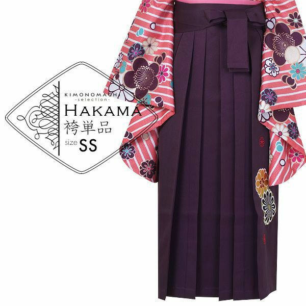 袴 単品 「紫　菊の刺繍　SSサイズ　小さいサイズ　ジュニアサイズ」 卒業式 袴 ジュニア 行燈袴 女の子用袴単品 女性用袴単品