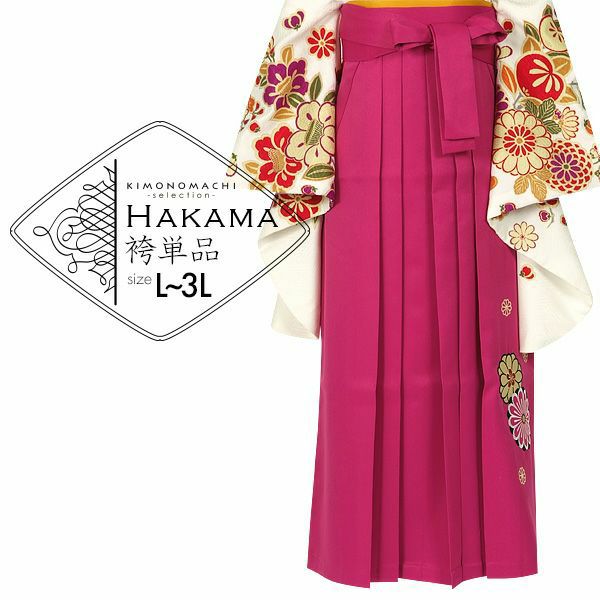 袴 単品 「ラズベリーピンク　菊の刺繍　L・LL・3Lサイズ　普通～大きいサイズ」 卒業式 袴 レディース 行燈袴 女性用袴単品
