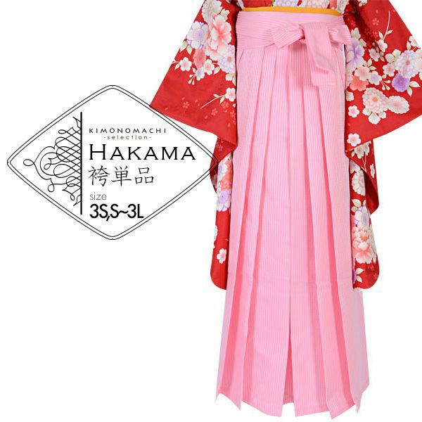 袴 単品 「ピンク　縞　3S・S・M・L・LL/2L・3Lサイズ　小さいサイズ、ジュニアサイズから大きいサイズまで」 卒業式 袴 レディース ジュニア 子供～大人 行燈袴 女の子用袴単品 女性用袴単品