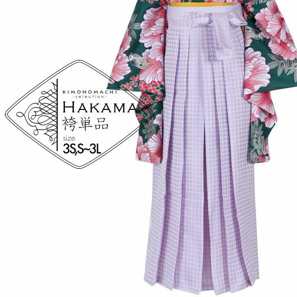 袴 単品 「薄紫　千鳥　3S・S・M・L・LL/2L・3Lサイズ　小さいサイズ、ジュニアサイズから大きいサイズまで」 卒業式 袴 レディース ジュニア 子供～大人 行燈袴 女の子用袴単品 女性用袴単品