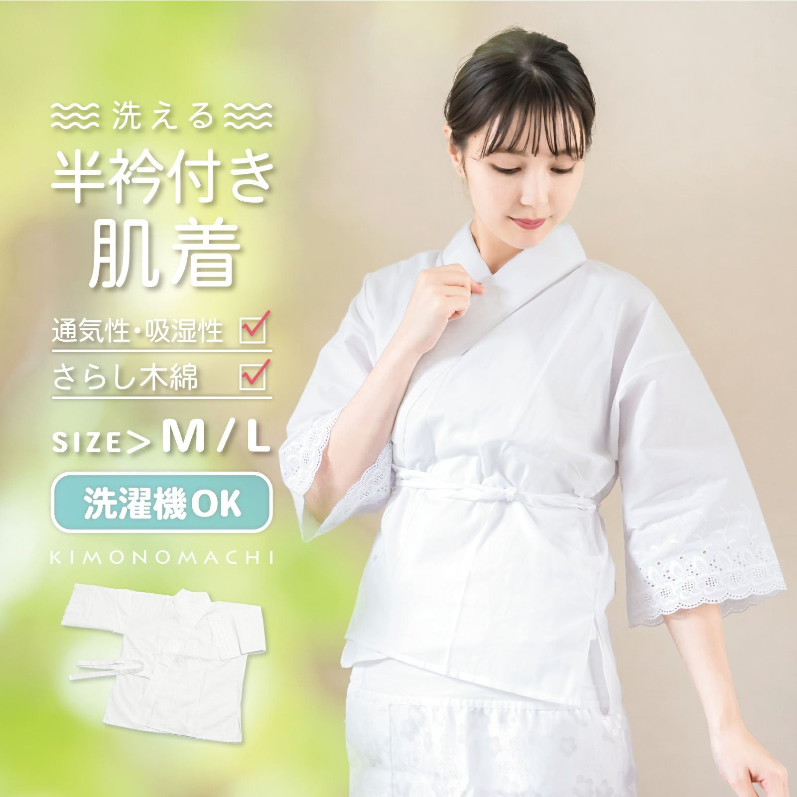 半衿付き肌着 「白 さらし木綿 ポリエステル塩瀬の半衿」 おうちで