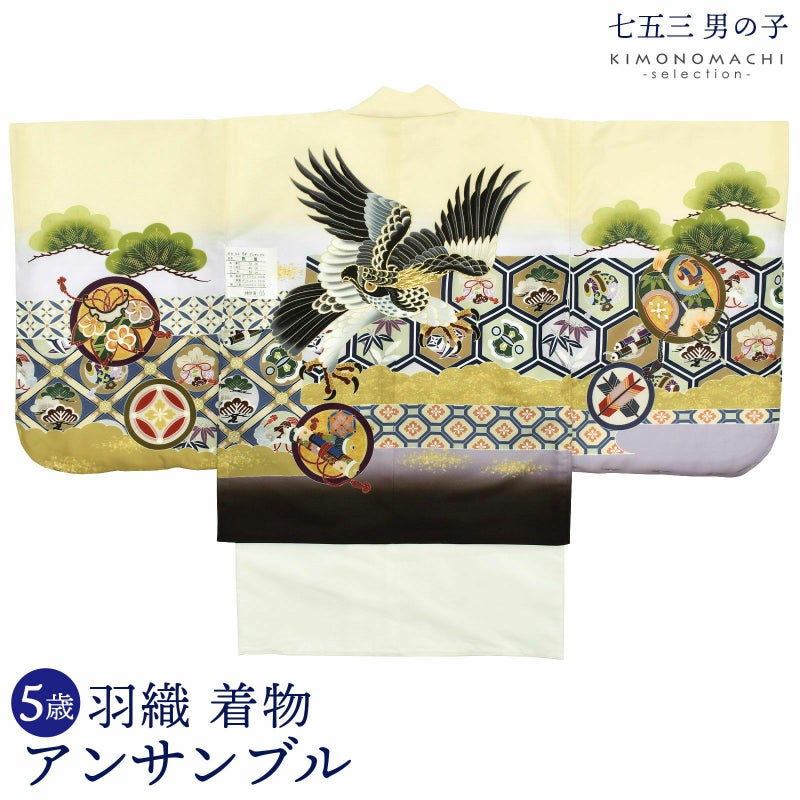 七五三 着物 男の子 5歳 羽織・着物アンサンブル 「鷹　クリーム」 小柄な5歳 大きな3歳向け 対応身長100～110cm前後 着物セット 足袋プレゼント15～21cm レトロ着物セット 5才 男児用 五歳着物セット 子供着物 五才のお祝い着 5歳向け