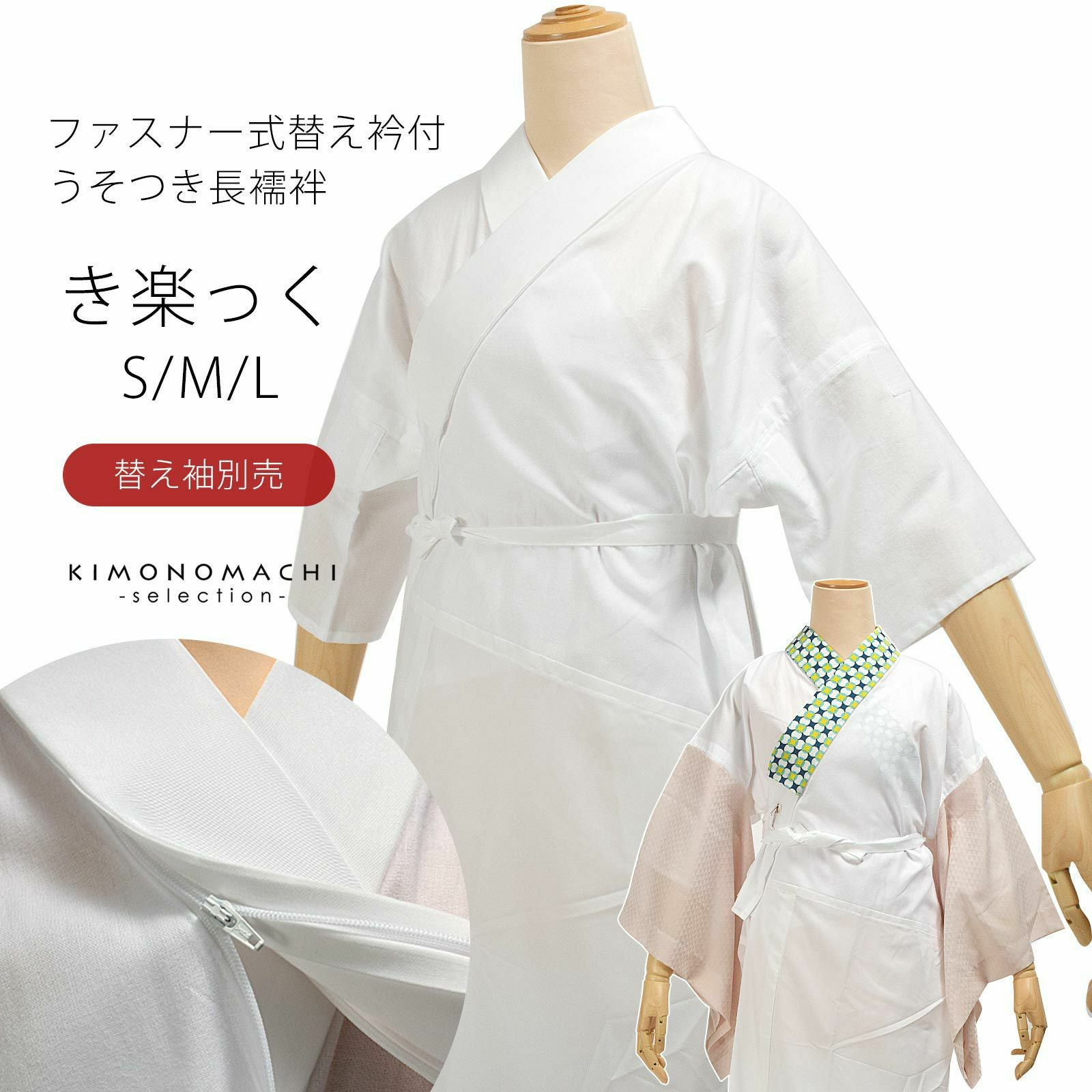 長襦袢　白　洗える長襦袢　ファスナー式　替え衿付き　長襦袢　き楽っく　うそつき襦袢　ファスナー式　半衿　襦袢　きらっく　白　※替え袖は別売です※　カジュアルにも礼装にも　ブランド：襟の衿秀