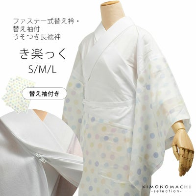 襦袢 「き楽っく 市松」替え衿と替え袖付 きらっく 長襦袢 ファスナー 