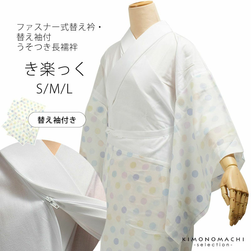 襦袢 「き楽っく　水玉」替え衿と替え袖付　長襦袢　ファスナー式替え衿の襦袢　洗える長襦袢　ブランド：襟の衿秀
