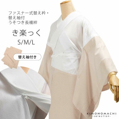 洗える長襦袢 長襦袢 夏用 長襦袢単品 じゅばん 女性 きらっく うそつき襦袢 和装下着 きもの