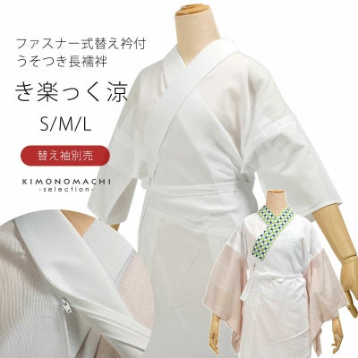 衿秀 き楽っく 専用替え袖 「き楽っく 白」長襦袢用替え袖 半襦袢用 