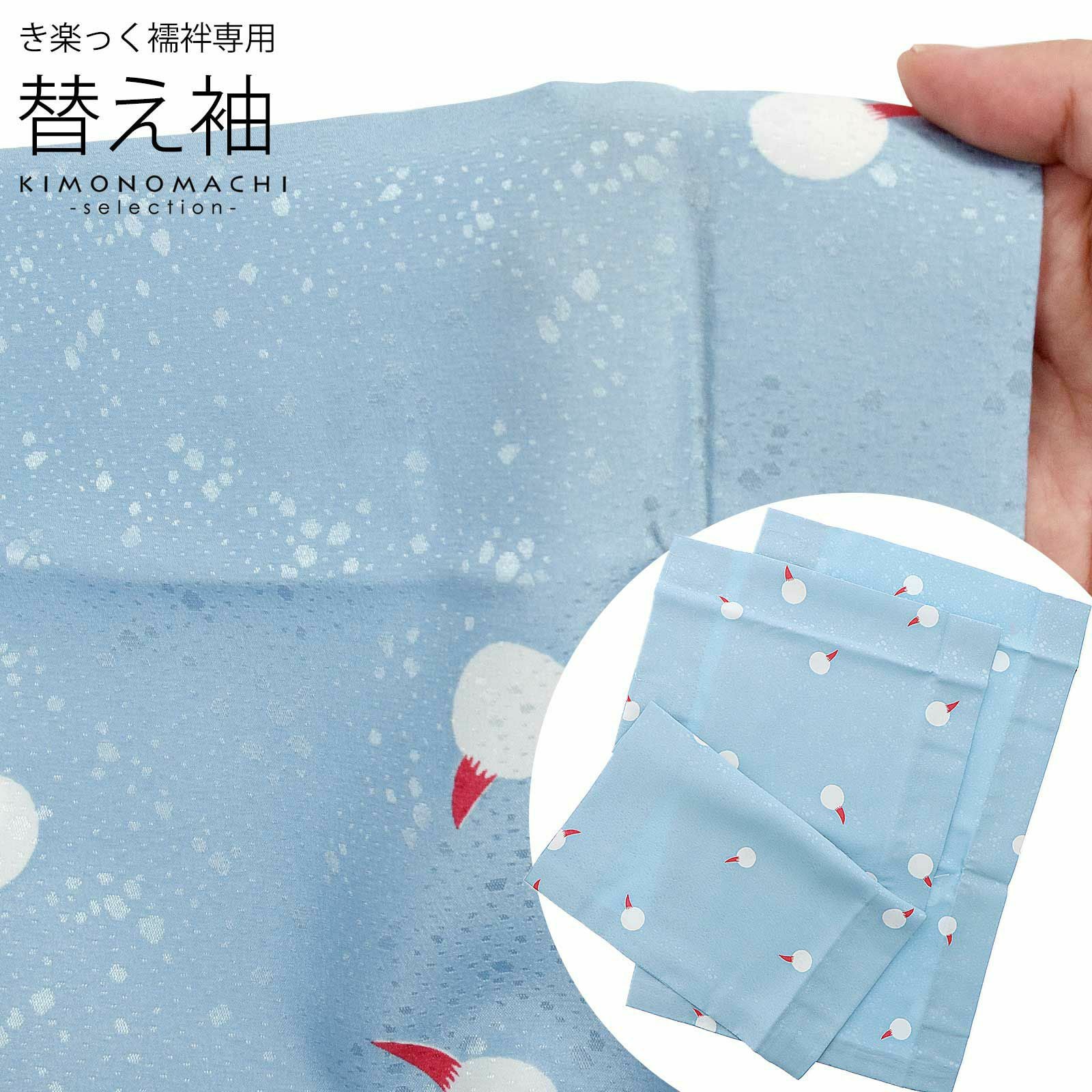 衿秀 き楽っく きらっく 専用替え袖 「くわい青」長襦袢用替え袖 半