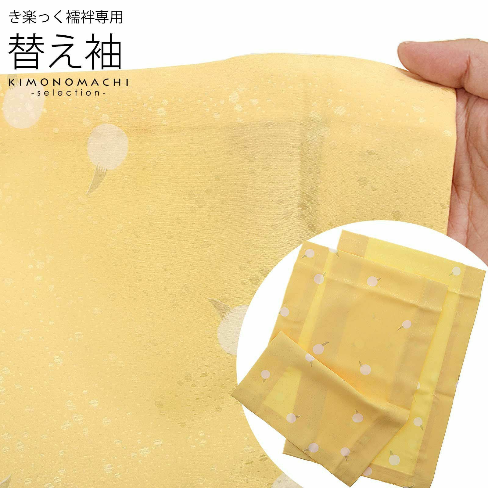 衿秀 き楽っく 専用替え袖 「くわい黄色」長襦袢用替え袖 半襦袢用替え袖 きらっく 洗える替え袖 ※襦袢、衿は別売りです※ カジュアル 普段使い 洒落用 ブランド：襟の衿秀