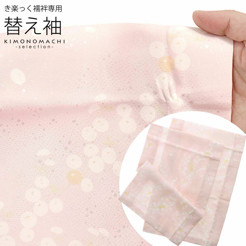 衿秀 き楽っく 専用替え袖 「薄ピンク　万年菊」長襦袢用替え袖 半襦袢用替え袖 きらっく 洗える替え袖 ※襦袢、衿は別売りです※ カジュアル 普段使い 洒落用 ブランド：襟の衿秀