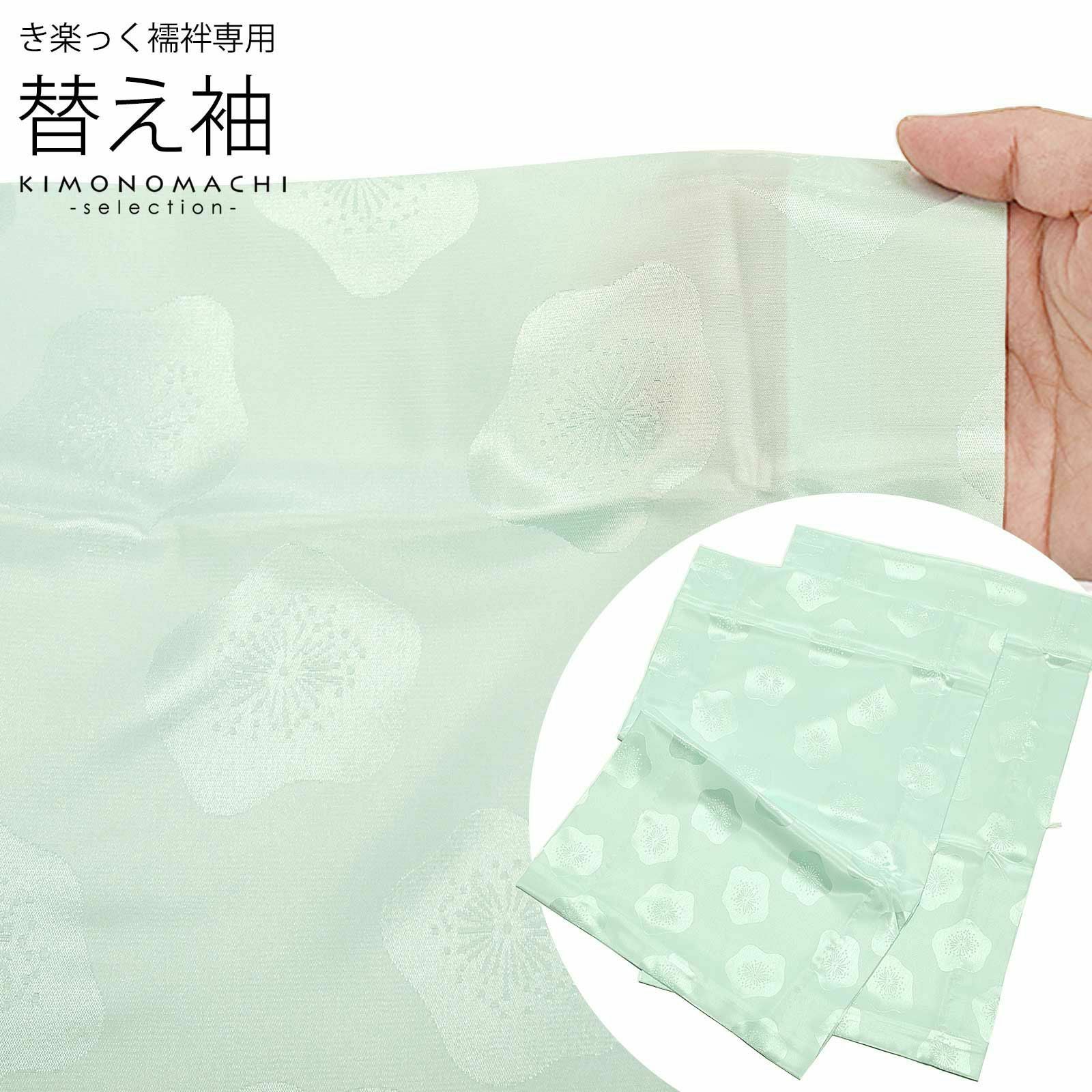 衿秀 き楽っく 専用替え袖 「白 麻の葉」 きらっく 長襦袢用替え袖 半