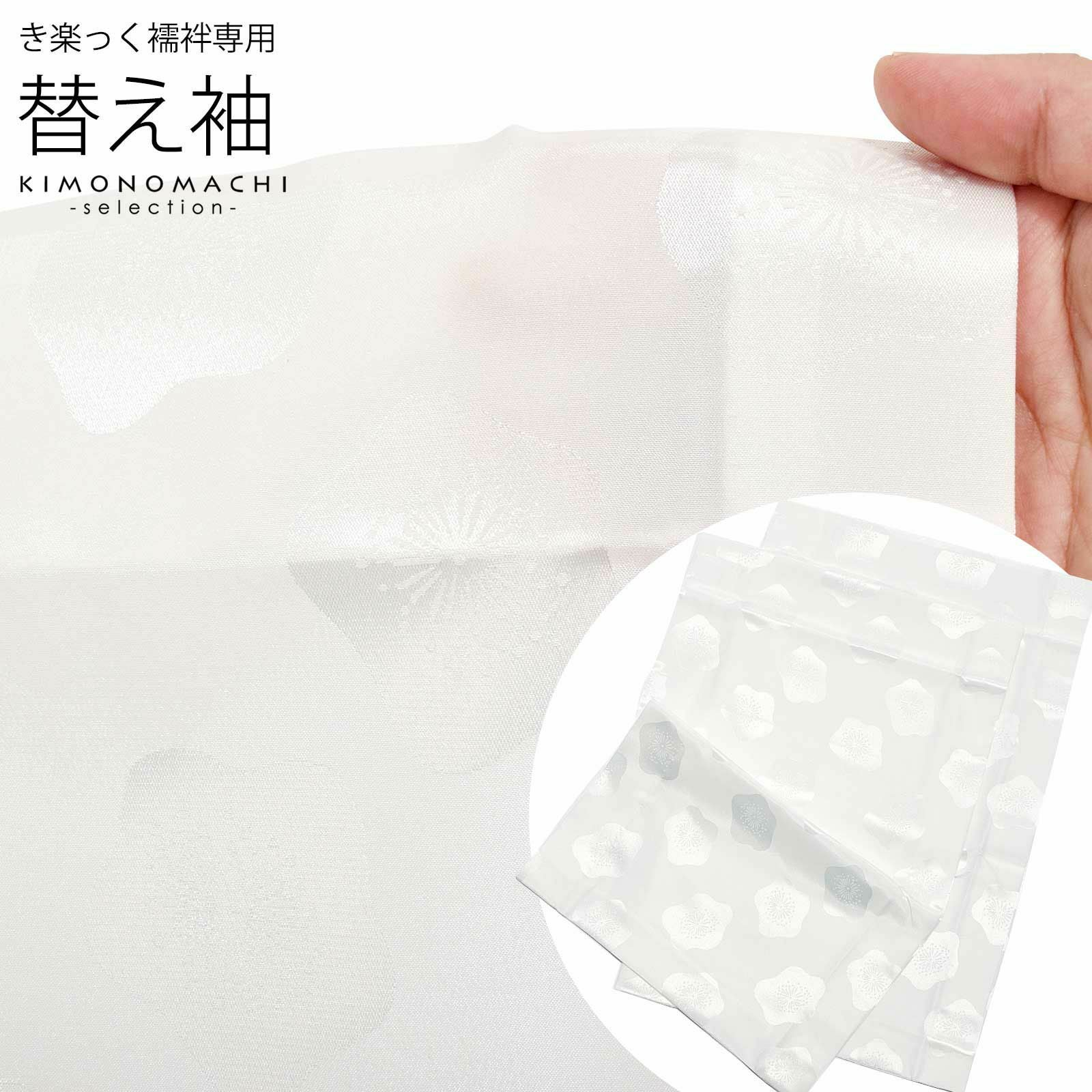 衿秀 き楽っく 専用替え袖 「白 麻の葉」 きらっく 長襦袢用替え袖 半