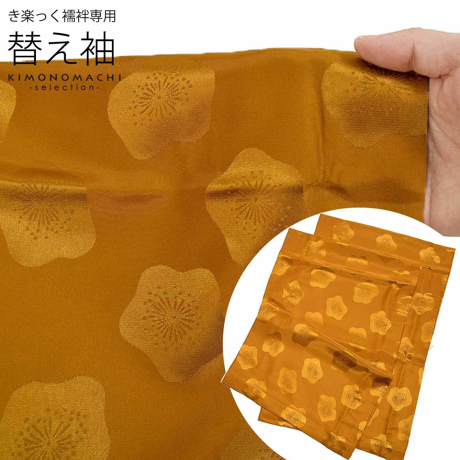 衿秀 き楽っく きらっく 専用替え袖 「黄土色に梅」長襦袢用替え袖 半