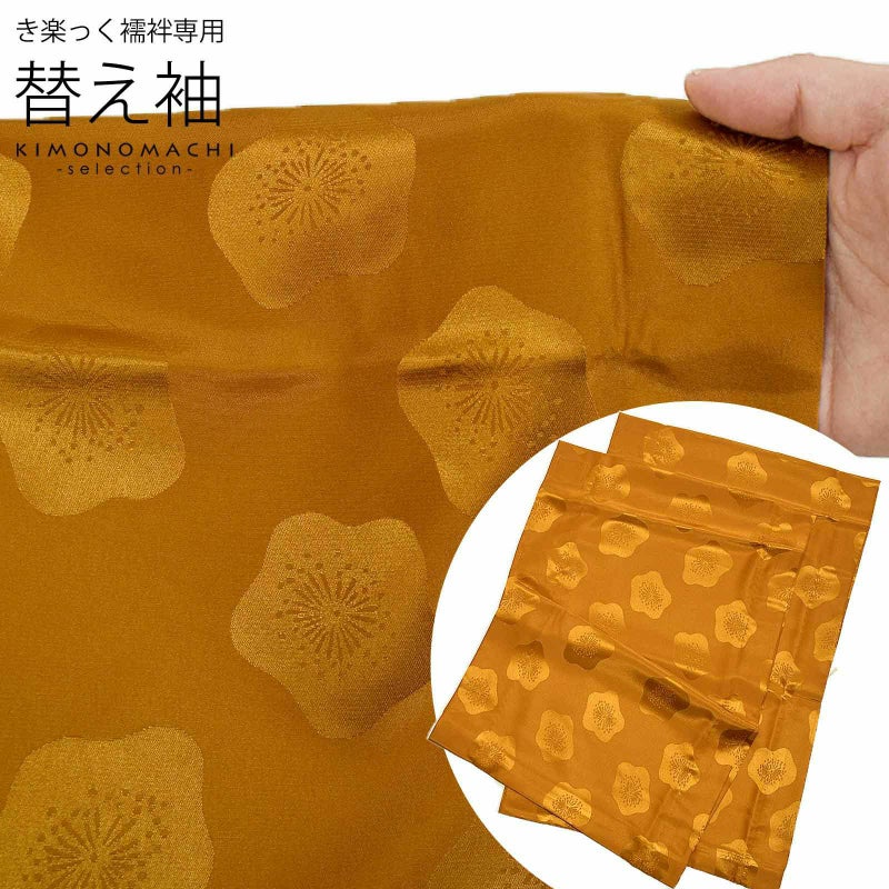 衿秀 き楽っく 専用替え袖 「黄土色に梅」長襦袢用替え袖 半襦袢用替え袖 きらっく 洗える替え袖 ※襦袢、衿は別売りです※ カジュアル 普段使い 洒落用 ブランド：襟の衿秀