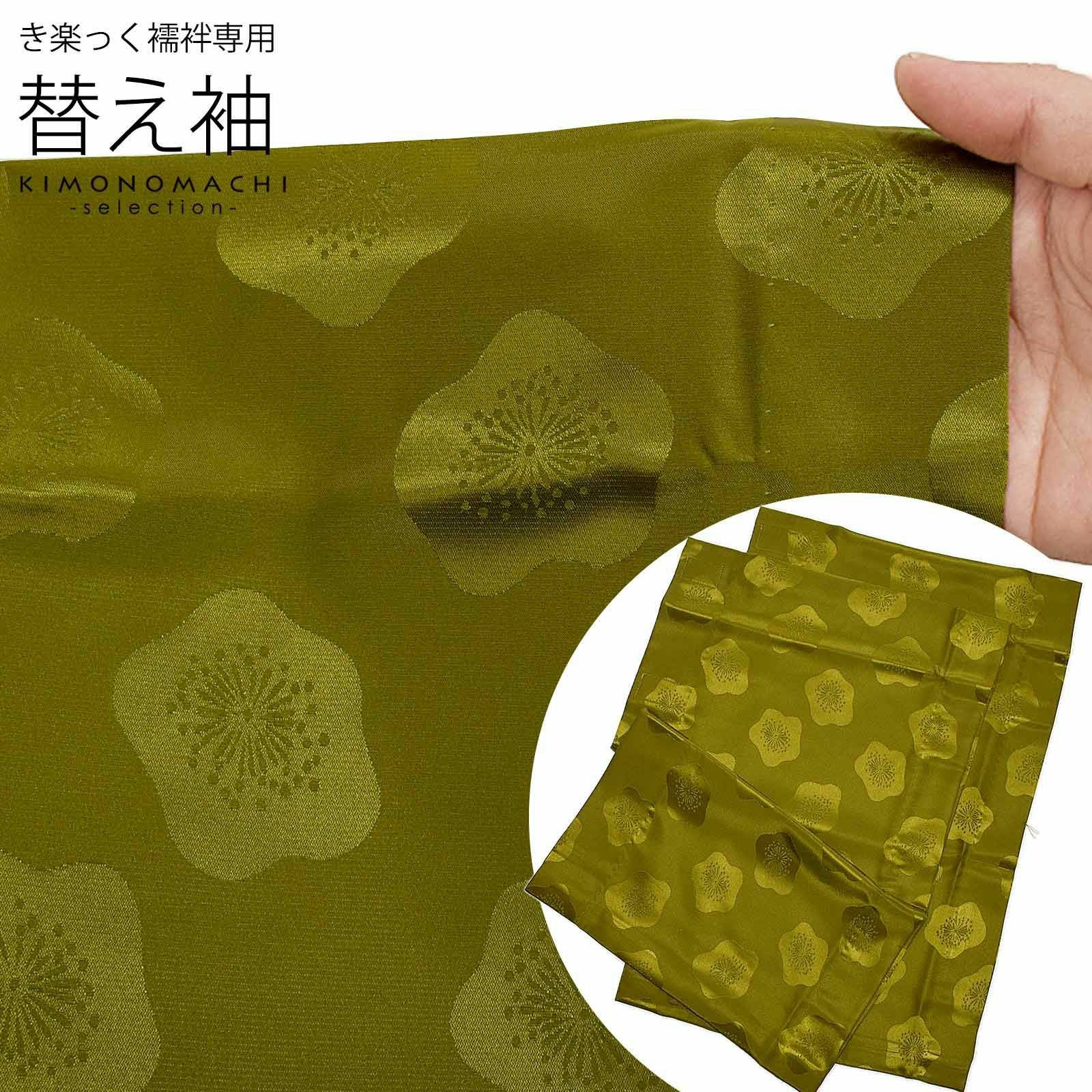 京都きもの町[本店] ＞ 替え袖 から探す ｜着物通販｜留袖 訪問着 振袖