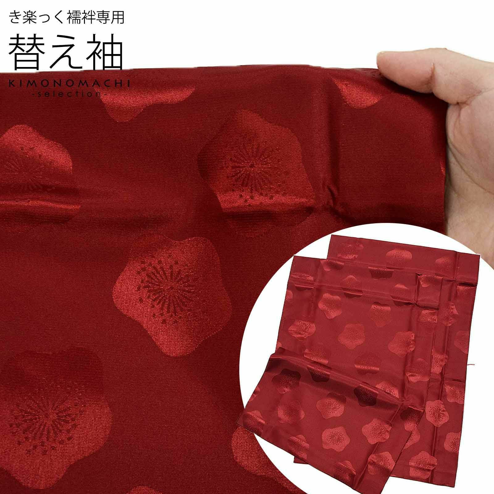 衿秀 き楽っく きらっく 専用替え袖 「エンジに梅」長襦袢用替え袖 半