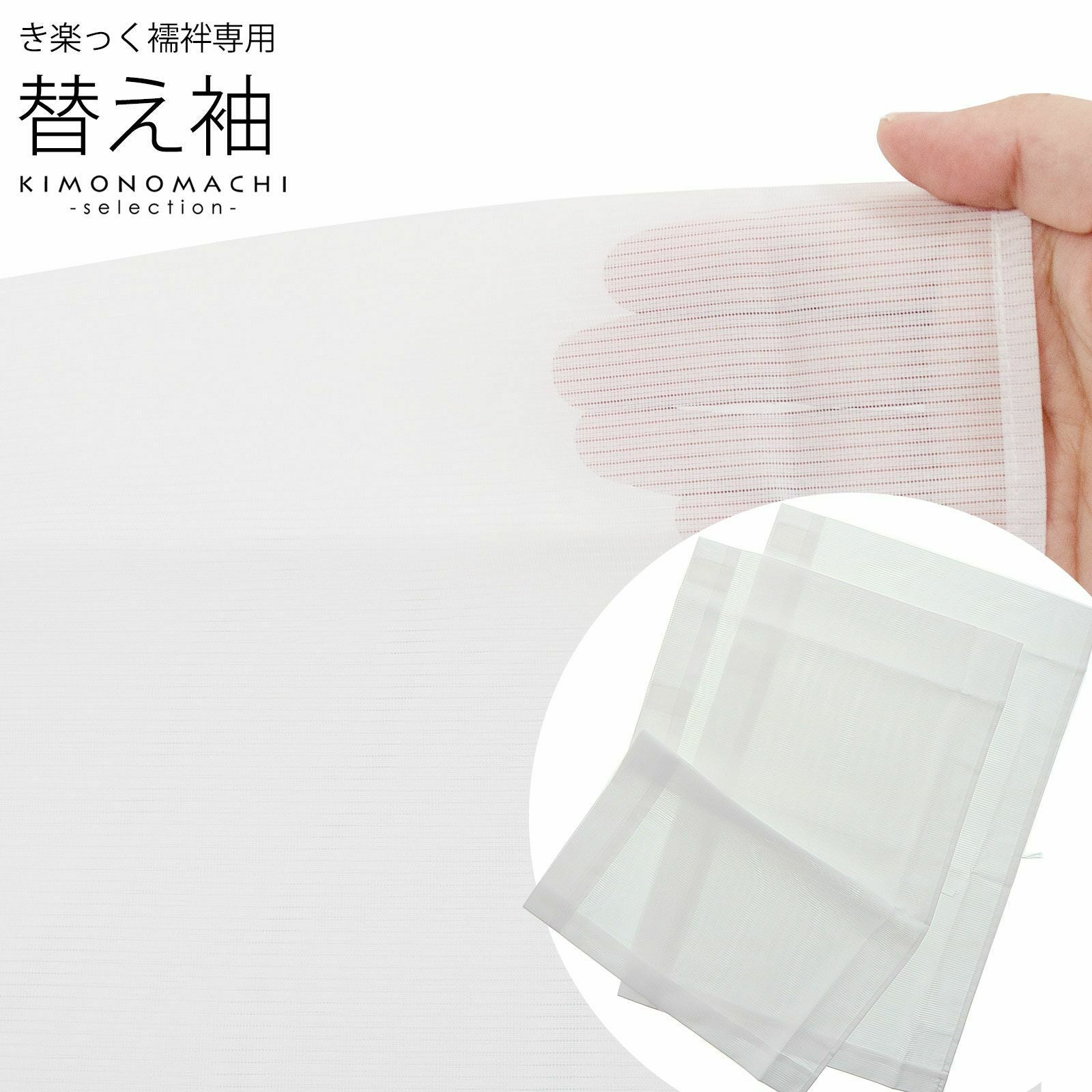 衿秀 き楽っく きらっく 専用替え袖 「き楽っく 絽 白 盛夏用」長襦袢