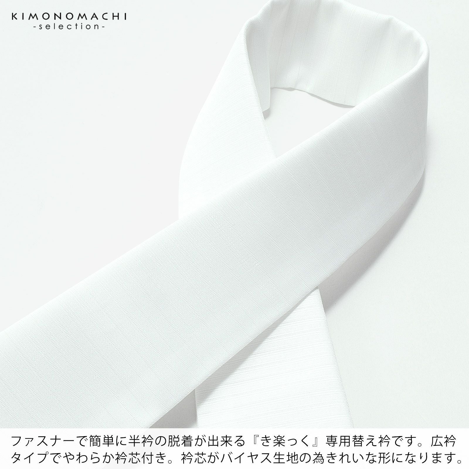 衿秀 き楽っく 専用替え衿 ローズカラー 「白 夏用 絽 広衿」長襦袢用