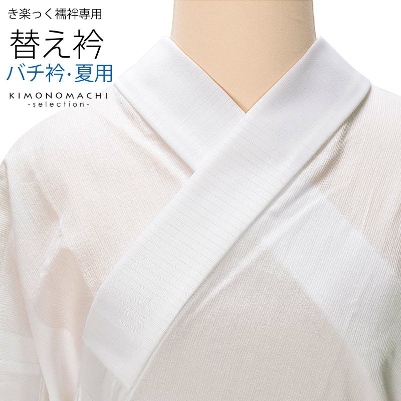 衿秀 き楽っく 専用替え衿 ローズカラー 「白　夏用　絽　バチ衿」長襦袢用替え衿 半襦袢用替え衿 きらっく 洗える替え衿 ファスナー式 替え衿 付け衿 ※襦袢、袖は別売りです※ カジュアル 普段使い 洒落用 ブランド：襟の衿秀 42-5100