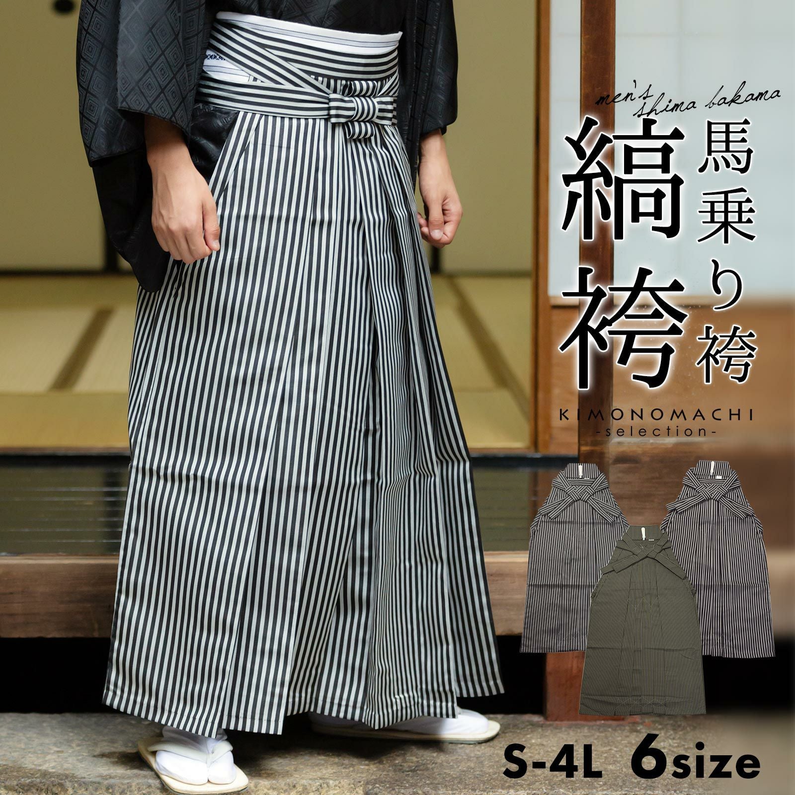 袴　縞袴　男性袴　馬乗り袴　3柄 「黒グレー棒縞　黒グレー子持縞　緑両子持縞」※袴単品のみ　6サイズ　S M L LL 3L 4L 身長150cm～200cmまで　フォーマル　成人式　卒業式　お茶席　普段着にも　袴 男　稽古着　茶道　イベント用にも