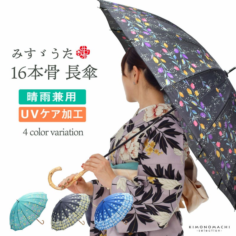 みすゞうた 長傘 「私と小鳥と鈴と／淡雪」全4柄 晴雨兼用 UVケア加工 16本骨 55cm お取り寄せ品 ＜U＞
