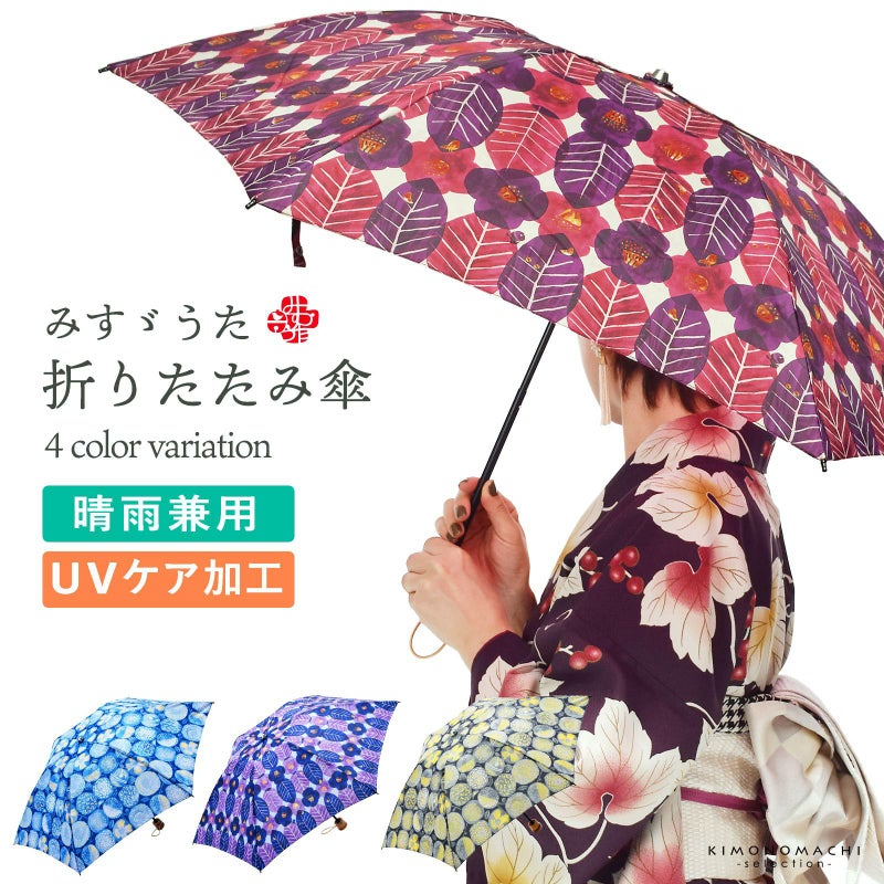 みすゞうた 折り畳み傘 「郵便局の椿／私と小鳥と鈴と」全4柄 晴雨兼用 UVケア加工 6本骨 48cm お取り寄せ品 ＜U＞