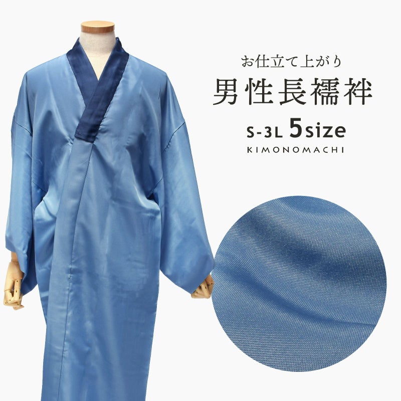 洗える長襦袢 男性用 「ブルー地　襟紺」 長襦袢単品 メンズ 男用 S/M/L/2L/3Lサイズ 和装下着 着物
