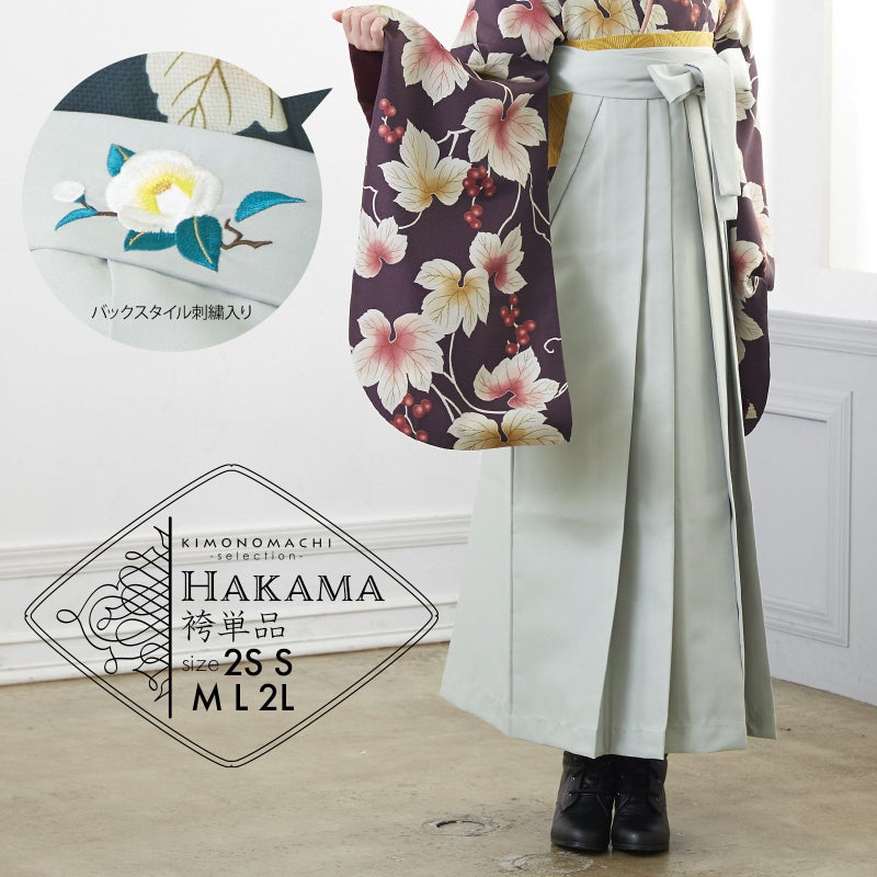 袴 単品 「アイスグレー　椿の刺繍」 卒業式 袴 レディース 行燈袴 SS/2S・S・M・L・LL/2Lサイズ 女の子袴 女性用袴単品