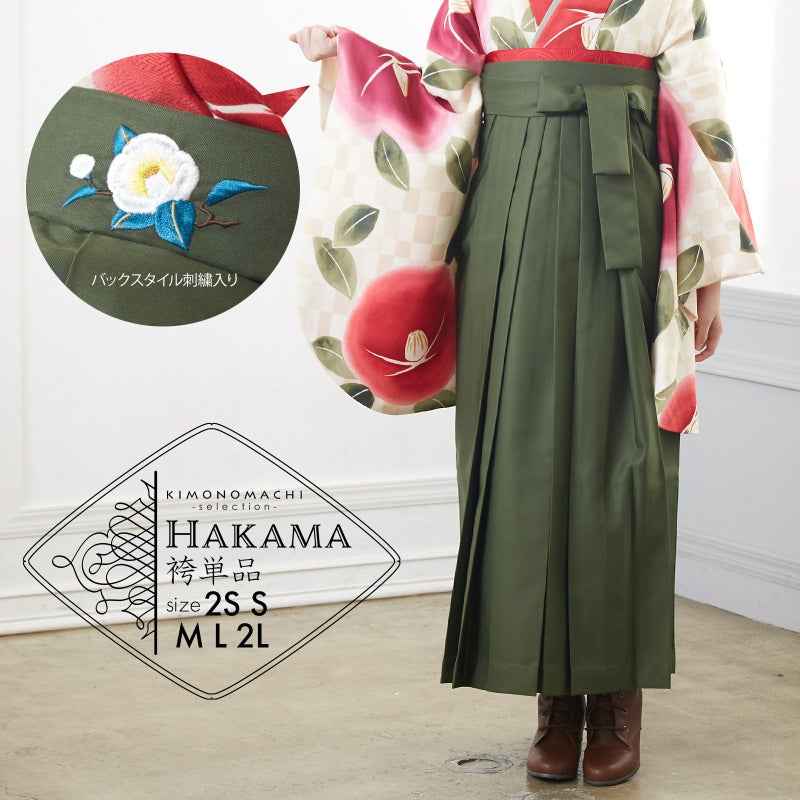 袴 単品 「抹茶　椿の刺繍」 卒業式 袴 レディース 行燈袴 SS/2S・S・M・L・LL/2Lサイズ 女の子袴 女性用袴単品