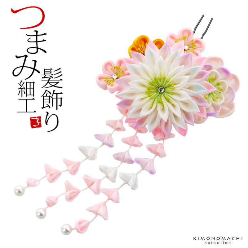 髪飾り 成人式 「つまみ細工かんざし　つまみの菊、お花、房下がり」 簪 振袖用髪飾り お花髪飾り 卒業式 結婚式 着物