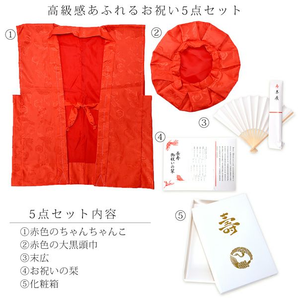 還暦祝い】 赤 長寿祝い ちゃんちゃんこセット お祝いセット