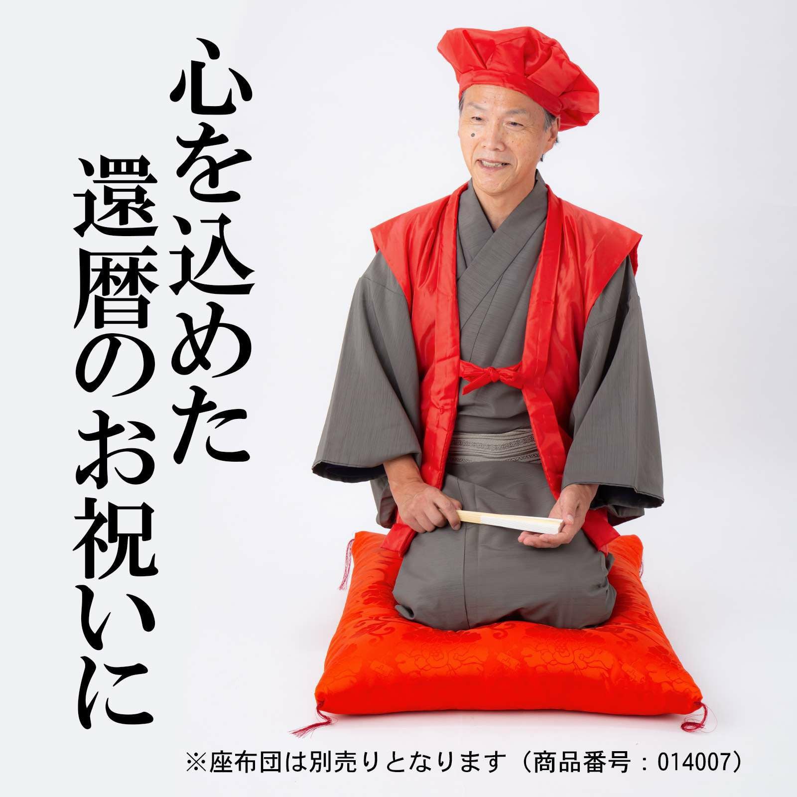 還暦祝い】 赤 長寿祝い ちゃんちゃんこセット お祝いセット