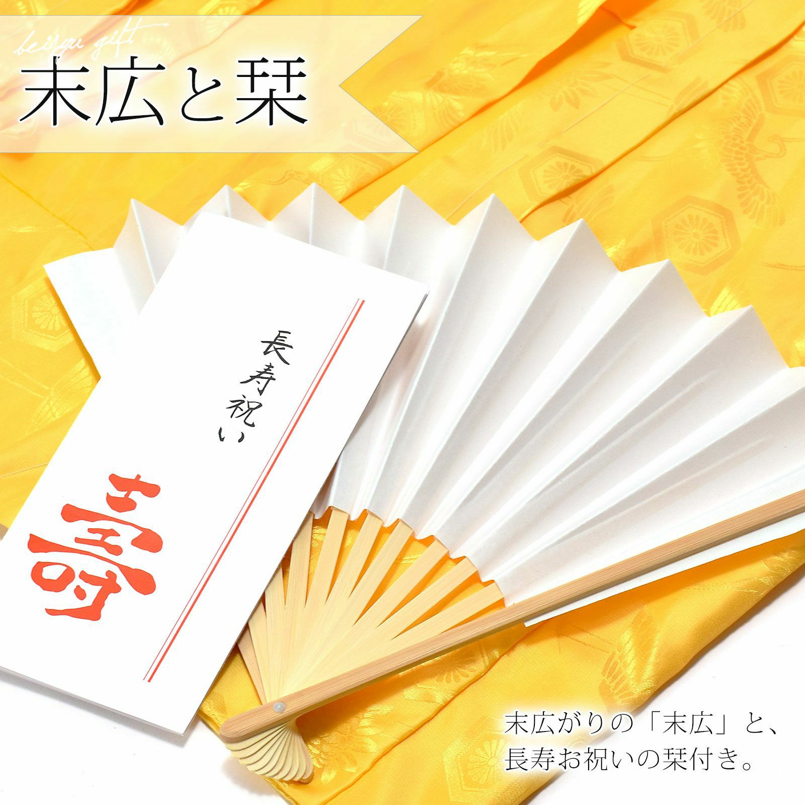 傘寿・米寿・卒寿祝い】 黄色 長寿祝い ちゃんちゃんこセット お祝い