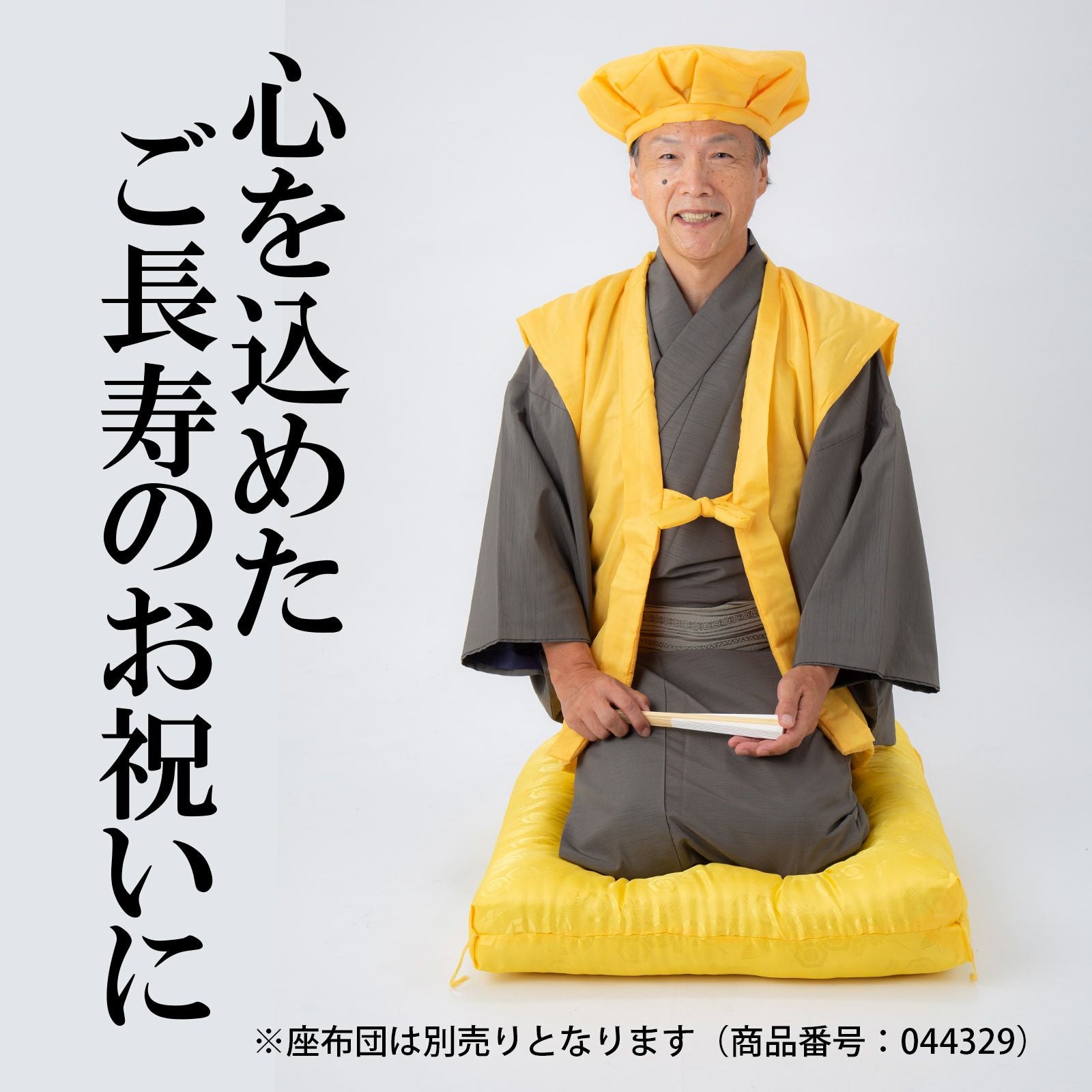 傘寿・米寿・卒寿祝い】 黄色 長寿祝い ちゃんちゃんこセット お祝い