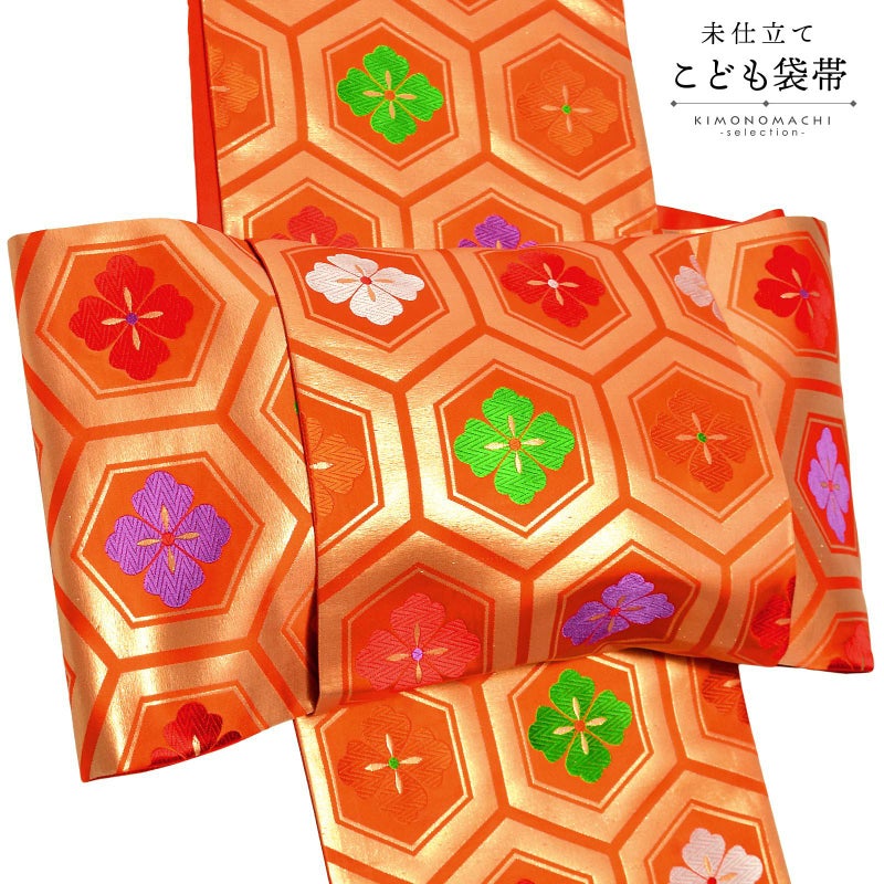 七五三 帯 7歳用 正絹袋帯 「朱色　亀甲花菱文」 未仕立て 西陣特選 袋帯 正絹 全通柄 七歳用 女の子 子供 帯 七歳お祝い着として四つ身着物に合わせて 和装