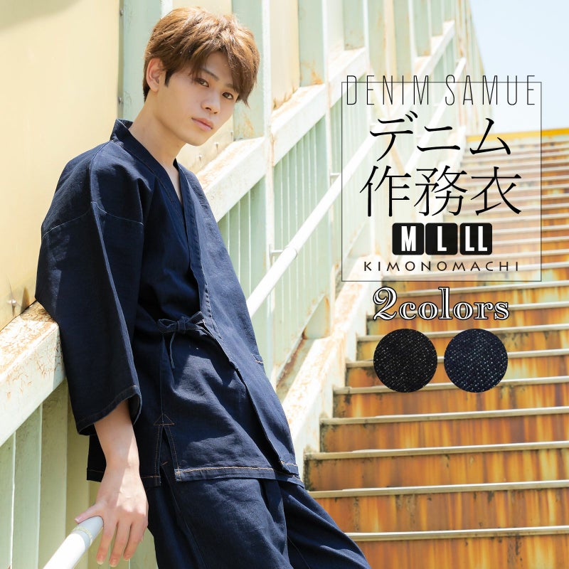 作務衣 デニム メンズ 「黒・紺 全2色」 デニム作務衣 M/L/LL サイズ ストレッチ素材 さむえ セットアップ オールシーズン 和服 和装 作業着 部屋着 ルームウェア 普段着 カジュアル 【送料無料】