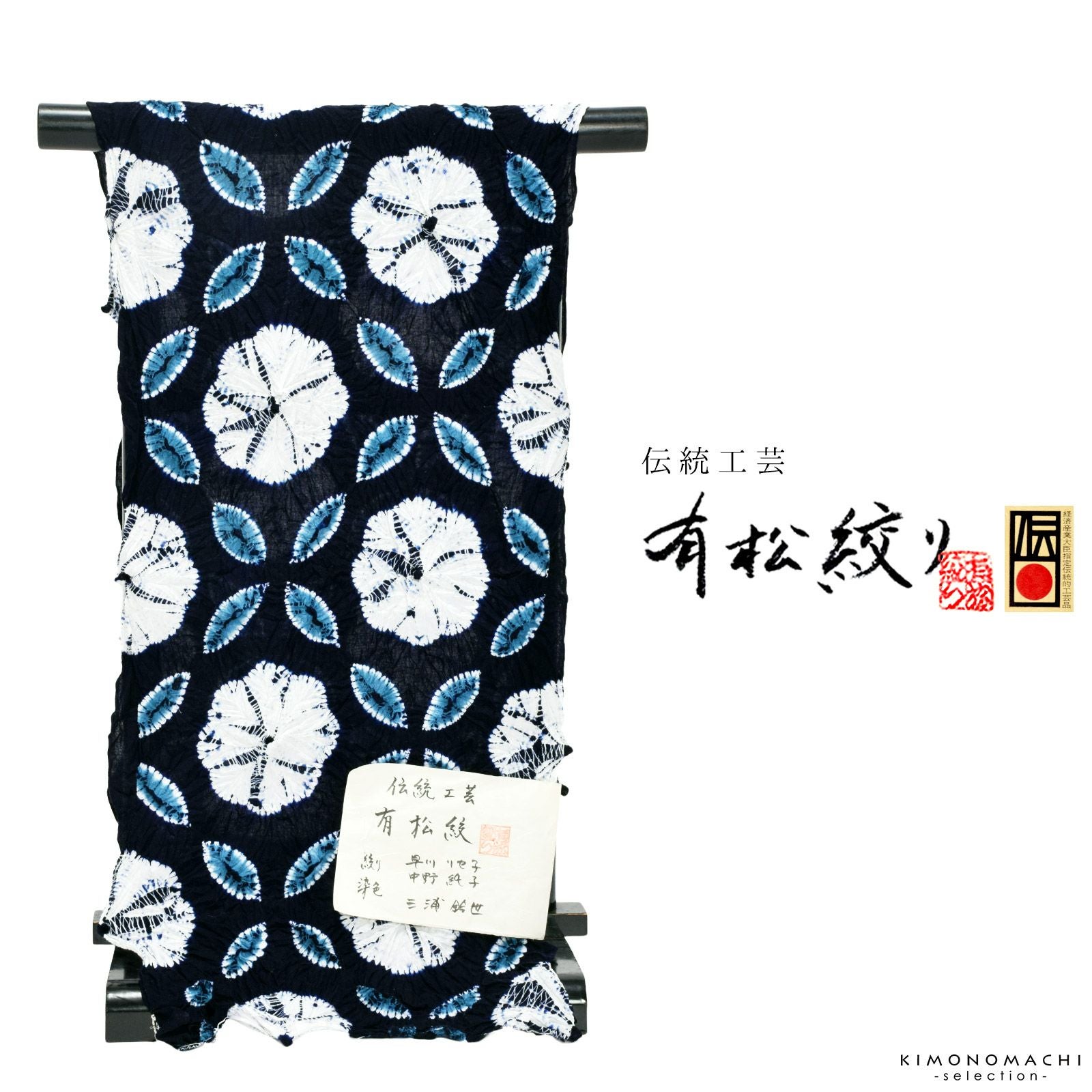 伝統工芸品 有松絞り 絞り浴衣反物 「七宝ボーロ花」 有松・鳴海絞