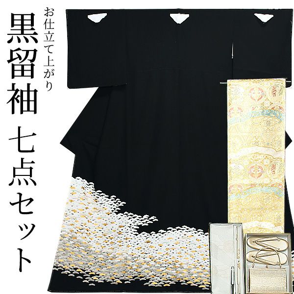 黒留袖　お仕立て上がり　セット 「松」 紋入れ代込み 袋帯仕立て代込み　正絹着物　第一礼装　正絹　留袖　結婚式　袷　プレタ　仕立てあがり お仕立て上がり黒留袖フルセット