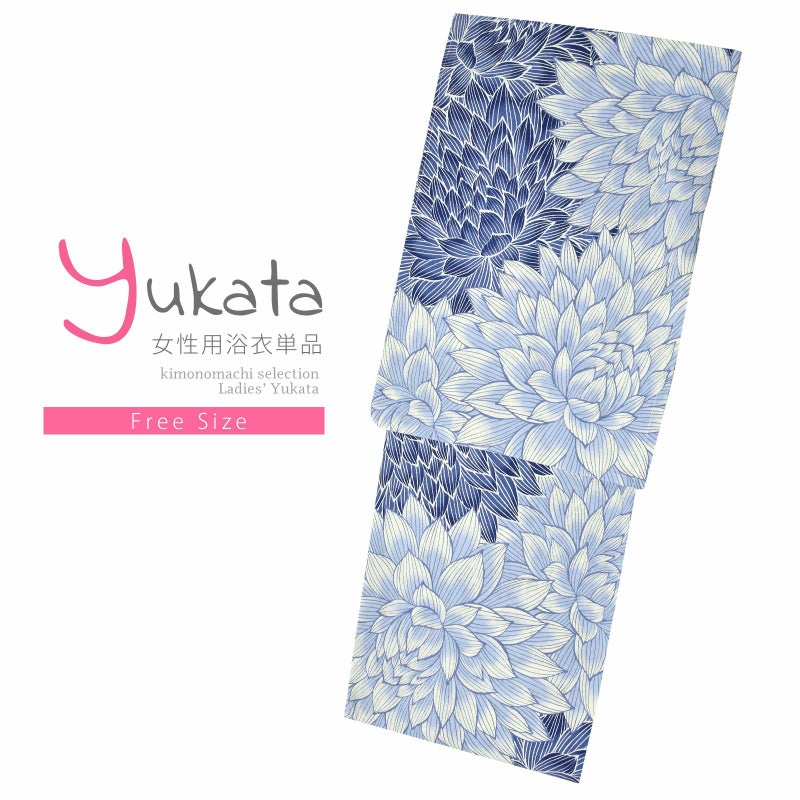 浴衣 レディース 単品 「白地　ダリア、紺色　FOFS-10」 フリーサイズ yukata