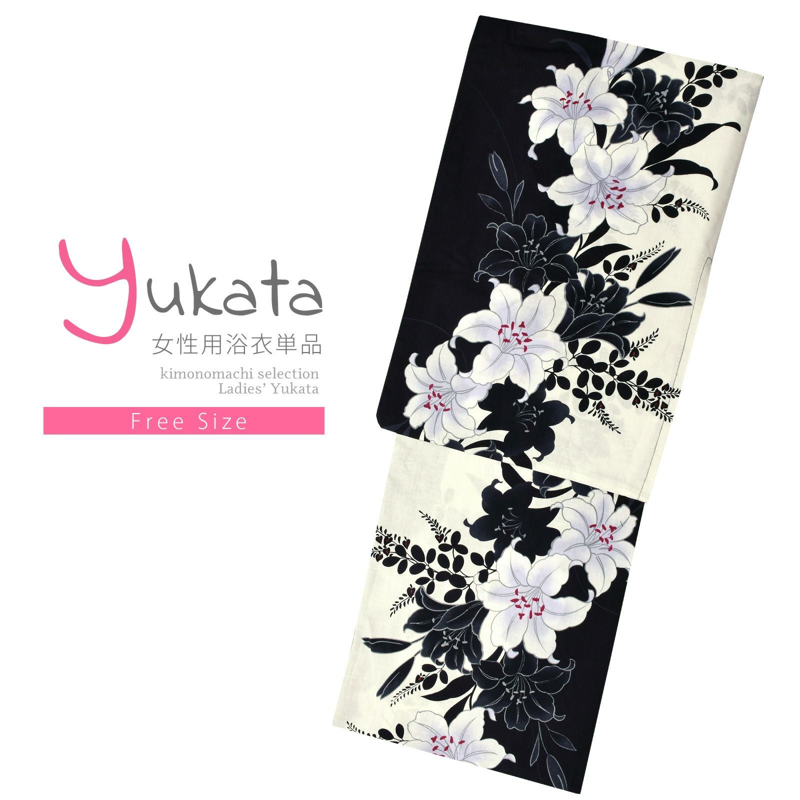 浴衣 レディース 単品 「オフホワイト×黒 百合 FOFS-81」 フリーサイズ