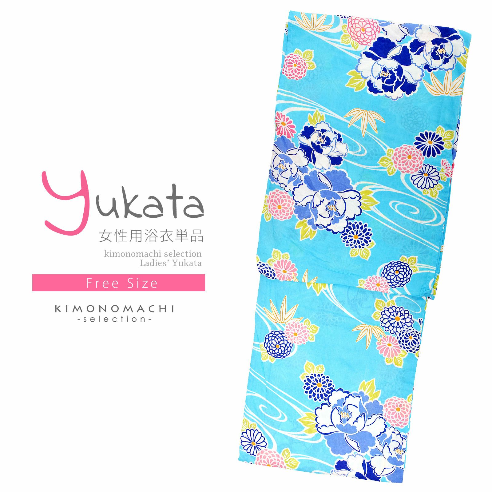 浴衣 レディース 単品 「水色　流水に牡丹」 フリーサイズ レトロ モダン 大人柄 女性浴衣単品 女浴衣 ゆかた yukata