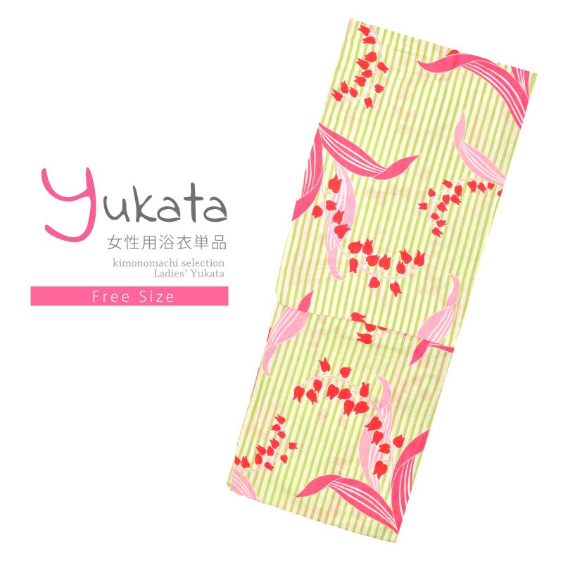 浴衣 レディース 単品 「白×グリーン、ストライプ　スズラン」 フリーサイズ レトロ モダン 大人柄 yukata