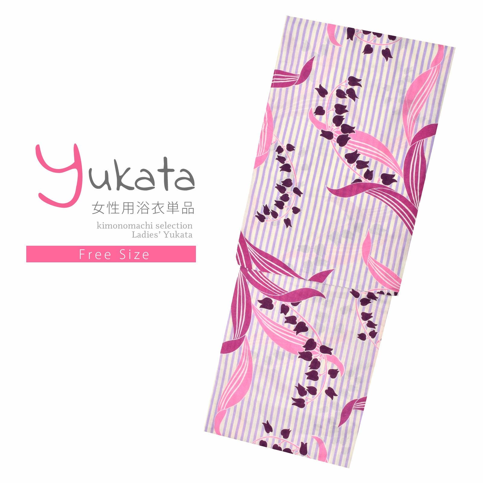 浴衣 レディース 単品 「白×パープル、ストライプ　スズラン」 フリーサイズ レトロ モダン 大人柄 yukata