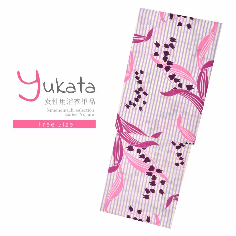 浴衣 レディース 単品 「白×パープル、ストライプ　スズラン」 フリーサイズ レトロ モダン 大人柄 yukata