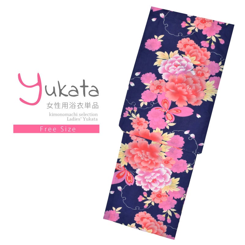 浴衣 レディース 単品 「紺地　牡丹に蝶」 フリーサイズ レトロ モダン 大人柄 女性浴衣単品 女浴衣 ゆかた yukata