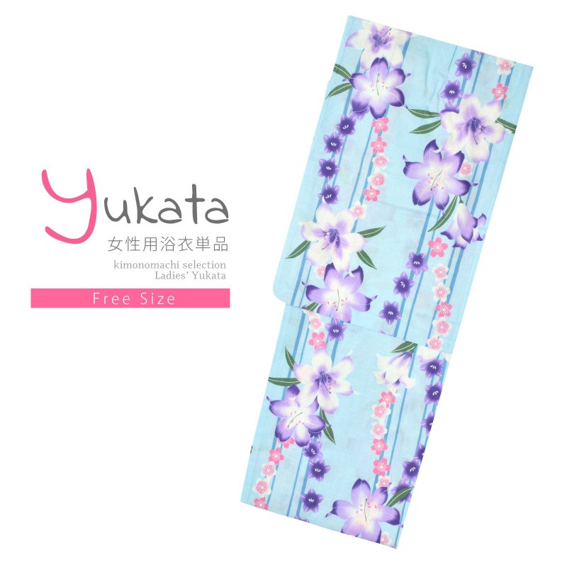 浴衣 レディース 単品 「水色地　縞に百合」 フリーサイズ レトロ モダン 大人柄 女性浴衣単品 女浴衣 ゆかた yukata