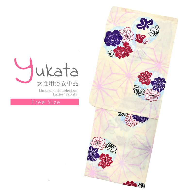 浴衣 レディース 単品 「クリーム色、麻の葉　花の丸」 フリーサイズ レトロ モダン 大人柄 女性浴衣単品 女浴衣 ゆかた yukata