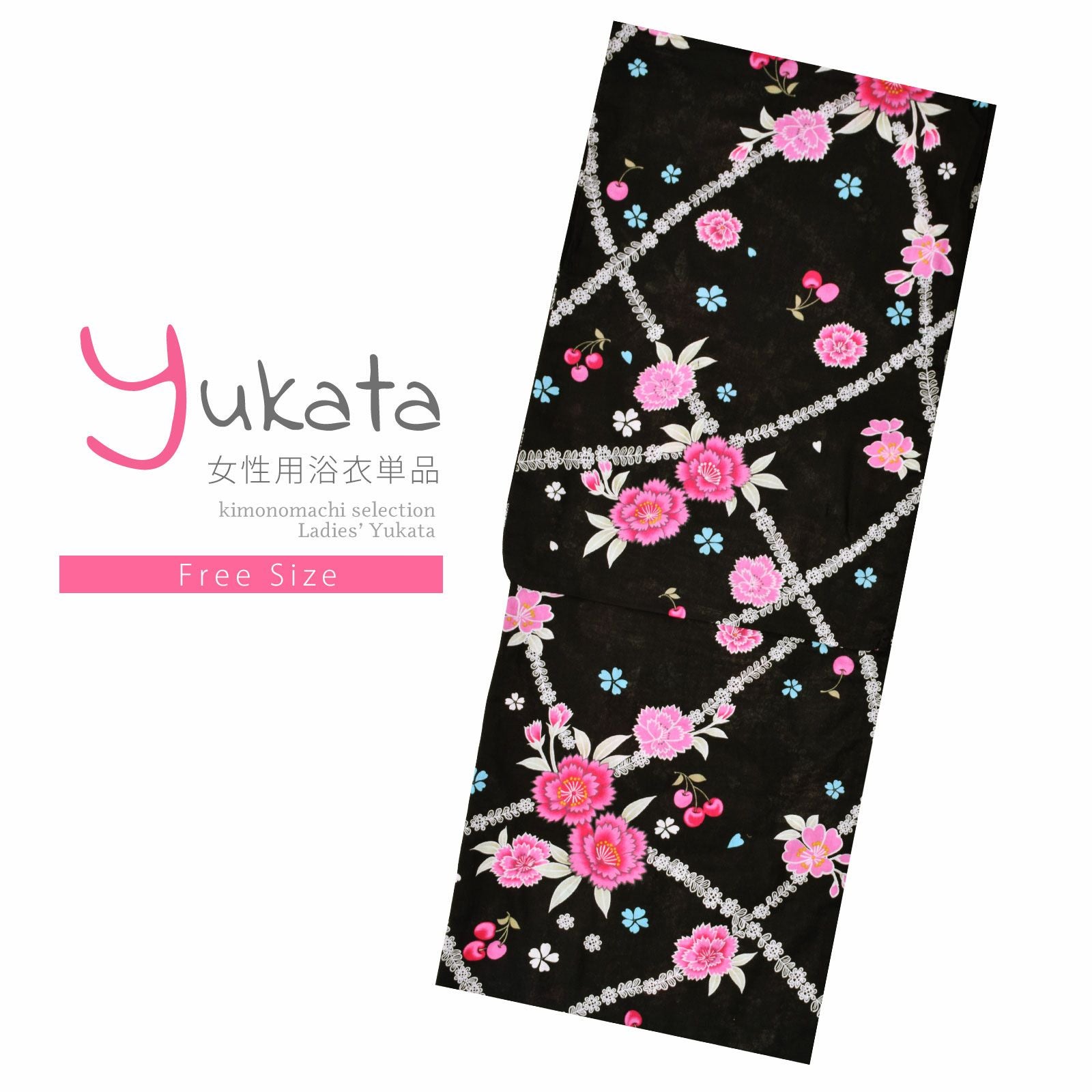 浴衣 レディース 単品 「黒地　レース、八重桜と実」 フリーサイズ レトロ モダン 大人柄 女性浴衣単品 女浴衣 ゆかた yukata